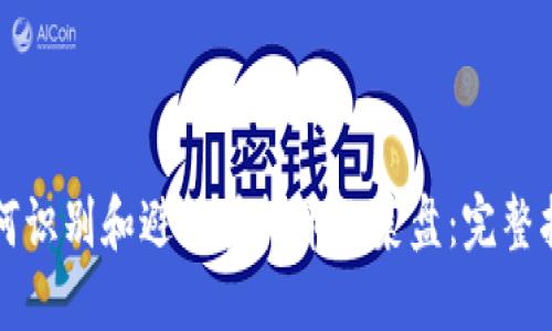 如何识别和避免虚拟币韭菜盘：完整指南