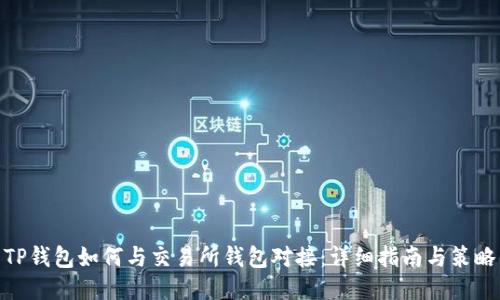 TP钱包如何与交易所钱包对接：详细指南与策略