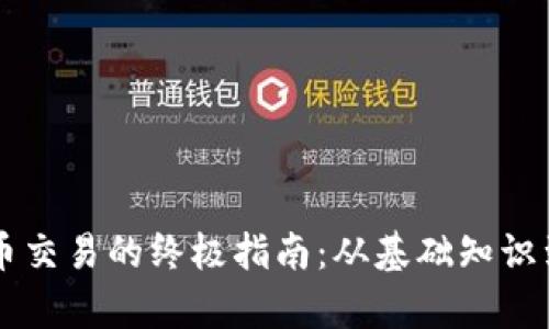虚拟币代币交易的终极指南：从基础知识到市场分析