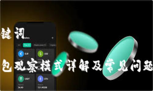 和关键词

TP钱包观察模式详解及常见问题解析