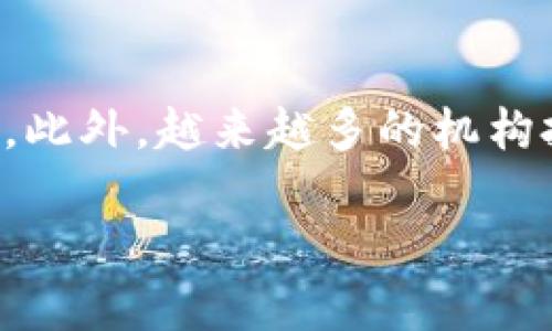 探索MOJO虚拟币：未来数字货币的新星与投资机会

MOJO虚拟币, 数字货币, 区块链技术, 投资机会, 加密货币市场/guanjianci

在过去几年中，数字货币的崛起改变了我们对金融的传统认识。比特币、以太坊等币种已经成为了人们口中的“明星”，而在这一波浪潮中，MOJO虚拟币也逐渐走进了大众的视野。MOJO虚拟币不仅仅是一种新的交易工具，更代表着一种去中心化金融（DeFi）的理念和未来数字经济的可能性。本文将深入探讨MOJO虚拟币的背景、技术特点、市场前景以及投资策略，并解答与其相关的多个问题。

一、什么是MOJO虚拟币？
MOJO虚拟币是一种基于区块链技术的新型数字资产，旨在为用户提供安全、高效的价值转移服务。它通过去中心化的网络架构，消除了传统金融体系中的中介环节，使得用户可以直接进行点对点的交易，降低了手续费和交易时间。在设计上，MOJO虚拟币注重用户体验，不仅支持快速交易，还我设有多种应用场景，如在线购物、跨境支付等。

另外，MOJO虚拟币还引入了一些创新的技术特性，例如智能合约和去中心化应用（DApp）。通过智能合约，用户可以在没有信任基础的情况下，自动执行合约条款，从而降低了交易风险。而DApp则为开发者提供了一个便捷的平台，实现更多元化的金融产品和服务。

二、MOJO虚拟币的技术基础
MOJO虚拟币的技术基础是区块链技术，它是一种分布式账本技术，能够安全地记录所有的交易信息。与传统的集中式数据库不同，区块链是一个不可篡改、透明且公开的系统。MOJO虚拟币的区块链采用了高效的共识机制，比如权益证明（PoS）或工作量证明（PoW），使得交易确认速度更快，同时确保网络的安全性。

此外，为了解决区块链技术的可扩展性问题，MOJO团队还致力于数据结构和交易处理速度。在这方面，采用了分片技术（sharding）和侧链技术，这些技术的运用使得MOJO虚拟币在交易量快速增长时，仍能保持高效的性能表现。

三、MOJO虚拟币的市场前景
随着全球数字货币市场的爆炸性增长，MOJO虚拟币的前景也越来越受到市场和投资者的关注。根据最新的市场研究，预计到2025年，全球区块链市场规模将达到几千亿美元。MOJO作为其中的新兴货币，其市场渗透率和应用场景将极大地影响其未来的价值表现。

同时，MOJO虚拟币还受益于多种积极的市场趋势。例如，越来越多的商家开始接受数字货币作为支付手段，这使得MOJO的流通性提高。政府和机构对区块链技术的支持也推动了整个行业的发展，而MOJO凭借其创新的技术和应用，可能成为其中的佼佼者。

四、如何投资MOJO虚拟币？
投资MOJO虚拟币可以分为几个步骤。首先，投资者需要了解相关市场和基本面分析，关注MOJO的技术进步、团队动态、市场需求等因素。其次，选择合适的交易平台非常重要，选择具有良好声誉、安全系数高的平台进行交易，可以降低投资风险。

另外，投资者还应合理配置资产。由于虚拟币市场波动性较大，建议将投资分散在不同的资产中，以降低整体风险。同时，可以通过定期定额投资（DCA）的方法，在市场波动中逐步建仓，以保持稳定的投资收益。最后，保持对市场的持续关注，适时调整投资策略也是成功的重要因素。

五、MOJO虚拟币相关问题

h41. MOJO虚拟币的发行机制是怎样的？/h4
MOJO虚拟币的发行机制主要采用了初始代币发行（ICO）和长期的流通发行结合的方式。ICO通常是在项目初期进行，以募集开发资金，同时使早期投资者能够以较低的价格获得代币。为了保持币价的稳定和平衡流通量，MOJO团队设计了逐步解锁的机制，从而使得MMO的市场供给与市场需求能够达到动态平衡。

h42. MOJO虚拟币的交易成本如何？/h4
MOJO虚拟币的交易成本由多种因素决定。首先，交易平台会收取一定的手续费，其次，链上交易的确认费用也会影响到整体的成本。由于MOJO采用了高效的共识机制，其交易确认速度较快，费用相对低廉。此外，用户可以根据网络拥堵情况，选择适当的交易费用，以确保交易及时执行。

h43. MOJO虚拟币的安全性如何保障？/h4
MOJO虚拟币的安全性主要通过其底层区块链技术和多重安全措施来保障。首先，区块链技术本身的不可篡改和去中心化特性，使得数据遭到篡改的可能性几乎为零。其次，MOJO团队采用了多种安全机制，如钱包加密、多重签名，以及定期的安全审计，以保障用户的资产安全。此外，用户个人也需要采取相应的安全措施，如使用硬件钱包和强密码，以减少安全风险。

h44. MOJO虚拟币的应用场景有哪些？/h4
MOJO虚拟币的应用场景十分广泛，主要包括在线支付、跨境交易、资产管理、智能合约和去中心化金融等。在在线支付方面，越来越多的电商平台开始支持MOJO作为支付方式，为用户提供便捷的购物体验。同时，在跨境交易领域，MOJO的快速交易和低手续费让其成为了商户的优选。此外，MOJO自身支持智能合约，为开发者提供了丰富的应用开发环境，助力创新金融产品的推出。

h45. 如何判断MOJO虚拟币的投资时机？/h4
判断MOJO虚拟币的投资时机可以从多个维度进行分析，包括市场趋势、技术成长、项目动态、社区反馈等。可以关注行业新闻、市场行情和社交媒体中的讨论来获取信息。同时，结合技术分析与基本面分析，掌握重要的支撑和阻力位，制定科学的投资策略。设定合理的止损和止盈目标，保持理性投资也是十分必要的。

h46. MOJO虚拟币的未来发展趋势如何？/h4
从技术发展来看，MOJO虚拟币将继续致力于提升交易速度和安全性，并不断拓展应用场景。随着区块链技术的进步和应用的深化，MOJO在去中心化金融（DeFi）领域可能会有更大作为。此外，越来越多的机构投资者开始关注数字资产市场，MOJO的流动性和市场需求有望提升，再加上不断增加的用户基础，有助于推动MOJO的价格上升。

综上所述，MOJO虚拟币作为一项新兴数字资产，其潜力巨大，未来发展前景广阔。不过，投资者在参与时仍需谨慎，确保全面了解相关风险，制定科学合理的投资策略，以实现稳定收益。