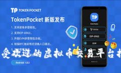 2023年最受欢迎的虚拟币交易平台推荐与分析