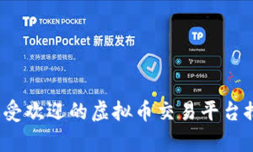 2023年最受欢迎的虚拟币交易平台推荐与分析