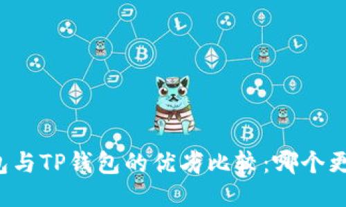 货币钱包与TP钱包的优劣比较：哪个更适合你？