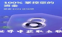 如何在虚拟世界中获取衣服币：全面指南