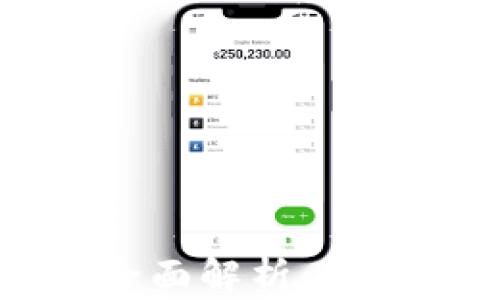 
TP钱包1.7.5版本全面解析：功能、特点与使用需知