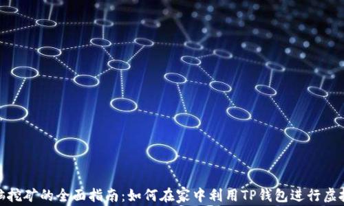 
tp钱包电脑挖矿的全面指南：如何在家中利用TP钱包进行虚拟货币挖矿