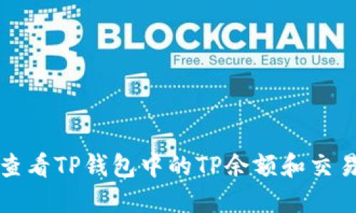如何查看TP钱包中的TP余额和交易记录
