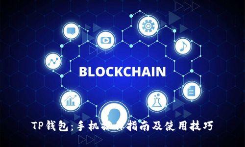 TP钱包：手机操作指南及使用技巧