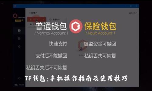 TP钱包：手机操作指南及使用技巧