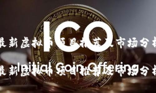 最新虚拟币项目推荐及市场分析

最新虚拟币项目推荐及市场分析