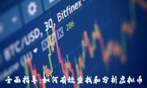   
全面指导：如何有效查找和分析虚拟币