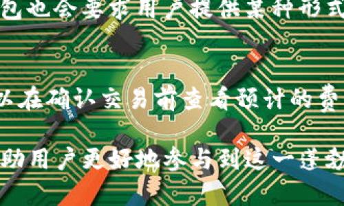    TP钱包波场交易简介：如何在波场完成交易兑  / 

 guanjianci  TP钱包, 波场, 交易, 兑, 数字货币  /guanjianci 

随着区块链技术的迅猛发展，越来越多的人开始关注数字货币及其相关应用。在这其中，TP钱包作为一款多功能的数字货币钱包，因其兼容性和安全性受到了许多用户的青睐。而波场（TRON）作为一种新兴的区块链平台，其交易和兑的功能也引起了广泛关注。本文将深入探讨TP钱包波场的交易兑，帮助用户更好地理解如何在波场上进行交易。

一、什么是TP钱包？
TP钱包是一款链上钱包，支持多种区块链资产的管理。用户可以通过TP钱包方便地管理自己的数字货币，包括比特币、以太坊、波场等多种知名资产。此外，TP钱包还提供了去中心化交易所的访问，支持用户进行交易和资产兑换。
TP钱包注重用户体验，界面友好，操作简单。用户可以通过手机应用方便快捷地管理资金，进行交易、查找资产历史记录等功能。同时，TP钱包还为用户提供了安全保障，包括私钥本地存储、助记词保护等多个安全措施，以确保用户资产的安全。

二、波场的基本介绍
波场（TRON）是一个基于区块链的去中心化平台，其目标是构建一个内容共享的生态系统。波场的设计旨在解决区块链在内容分发和版权保护方面的弊端，特别是在传统的互联网环境中。
波场的核心理念是通过区块链技术实现去中心化，任何用户都可以参与其中，既可以提供内容创作，也可以获取收益。此外，波场也提供高吞吐量及低交易费用，这使其成为数字货币和智能合约的热门选择。

三、TP钱包如何进行波场交易兑？
在TP钱包中进行波场交易兑的过程相对简单。用户需要首先下载并安装TP钱包，然后创建或导入钱包。通过钱包，用户可以轻松地进行波场资产的管理和交易。
进行波场交易兑时，用户需要选择兑的资产，例如将TRX（波场币）转换为 USDT（泰达币）。用户只需在TP钱包中找到兑的选项，选择需要交易的资产和目标资产，输入额度后，系统会自动计算出相应的手续费和最终获益。确认交易后，系统会在几分钟之内完成交易，用户可以在交易记录中查看相关信息。

四、用户在使用TP钱包波场交易兑时需要注意哪些事项？
虽然TP钱包的使用相对简单，但用户在进行波场的交易兑时仍需注意以下几点：
ul
    listrong安全性：/strong确保备份助记词或私钥，并妥善保管，以免丢失或被盗。/li
    listrong手续费：/strong在进行交易前，需仔细查看手续费结构，选择最合适的交易时机。/li
    listrong网络拥堵：/strong在高峰期，波场网络可能会出现拥堵，用户需耐心等待交易确认。/li
    listrong了解市场：/strong在进行交易前，需对市场走势有初步了解，以避免因盲目交易而造成损失。/li
    listrong技术支持：/strong若在交易过程中遇到问题，用户可以找到TP钱包的技术支持团队进行咨询。/li
/ul

五、TP钱包波场交易兑的优势和劣势
对于TP钱包波场交易兑，用户需要了解其优势和劣势。这有助于用户做出明智的决策。
strong优势：/strong
ul
    li操作简单，用户友好界面。/li
    li支持多种数字资产的管理与交易。/li
    li安全性高，提供多种安全保护措施。/li
    li低交易费用，且交易速度较快。/li
/ul
strong劣势：/strong
ul
    li对于新手用户而言，初始使用可能需要一定学习成本。/li
    li在市场波动较大时，交易风险相对提高。/li
    li某些功能需要支付额外的费用，可能影响用户交易的积极性。/li
/ul

六、常见问题解答

1. TP钱包安全吗？
TP钱包提供多层次的安全保障，采用私钥本地存储、助记词加密等技术来防护用户资产。这意味着，用户在钱包中的资产不会在服务器上存储，因此即使服务器被攻击，用户的资产也不会受到影响。此外，用户在进行任何交易时都需经过确认，以确保每笔交易都在用户控制之下。然而，使用者也要注意自身的安全习惯，如不要轻易点击不明链接、定期更新软件等，来进一步保障资产安全。

2. 如何创建TP钱包账户？
用户可以通过TP钱包的手机应用或官方网站创建账户。首先下载并安装TP钱包应用，然签入应用，选择创建新钱包。在创建过程中，系统会提供一个助记词，这个助记词是用户恢复钱包的关键，务必要妥善保管。完成后，用户就可以开始使用TP钱包，进行交易或管理资产了。

3. TP钱包支持哪些资产？
TP钱包支持多种数字货币，包括比特币、以太坊、波场、USDT等热门资产。用户可以在应用中查看资产列表，方便快捷地管理不同类型的数字货币。此外，TP钱包还会定期更新资产支持列表，用户可以随时关注新资产的添加。

4. 如何在TP钱包中进行波场的交易兑？
在TP钱包中进行波场交易兑非常简单。用户需要首先选择需要交易的资产和目标资产，然后输入交易额度。TP钱包会自动计算手续费，并提供确认页面。用户确认所有信息无误后，点击“确认交易”。系统会在几分钟内处理交易，用户可以在交易记录中查看相应详情。

5. 如果我忘记交易密码该怎么办？
如果用户忘记TP钱包的交易密码，可以通过之前保存在账户中的助记词进行恢复。用户需要在原应用中找到“找回密码”功能，按照步骤输入助记词进行身份验证。除此之外，TP钱包也会要求用户提供某种形式的身份验证，确保是资金的合法拥有者。若助记词不慎丢失，恢复过程将会非常困难，建议用户务必妥善存储助记词。

6. TP钱包有哪些交易费用？
TP钱包的交易费用主要由网络费用与平台服务费组成。网络费用通常由波场本身的网络情况和拥堵程度决定，而平台服务费则是由TP钱包制定的标准。用户在进行交易兑时，可以在确认交易前查看预计的费用。在选择兑的时间上，尽量选择网络负载较轻的时期以减少费用支出，会更为明智。

总的来说，TP钱包由于其简便易用的特点、良好的安全性以及对波场的良好支持，成为了许多用户进行数字资产管理和交易的首选工具。理解波场交易兑的流程和注意事项，将帮助用户更好地参与到这一蓬勃发展的数字经济中。