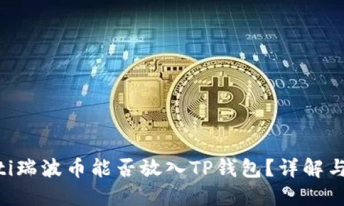 ziaoti瑞波币能否放入TP钱包？详解与指南