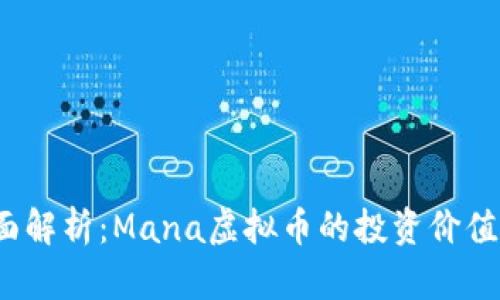 2023年全面解析：Mana虚拟币的投资价值与市场动态