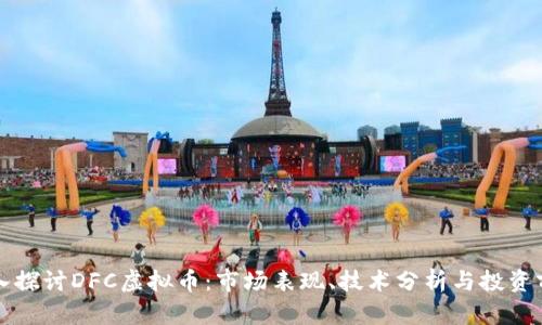 深入探讨DFC虚拟币：市场表现、技术分析与投资前景
