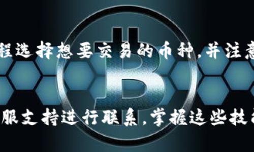 如何在TP钱包中将USDT兑换为TRX的详细指南

TP钱包, USDT, TRX, 加密货币兑换, 数字货币交易/guanjianci

引言
随着区块链技术的不断发展和加密货币市场的日益成熟，越来越多的人开始关注数字资产的投资与交易。在众多加密货币钱包中，TP钱包因其便利性和多功能性而受到用户的青睐。许多用户在使用TP钱包时可能会面临如何将USDT（Tether）兑换为TRX（Tron）的问题。本篇文章将为您提供一份详尽的指南，帮助您顺利完成这种兑换操作。

什么是TP钱包？
TP钱包是一款多功能的数字货币钱包，支持多种主流加密货币的存储、转账和兑换。它不仅界面友好而且操作简单，是许多投资者进行资产管理的首选工具。TP钱包内置了去中心化交易所的功能，用户可以在钱包间进行币种转换，而无需进入复杂的交易平台。这使得TP钱包成为了一个理想的选择，特别是对于新手用户。

USDT与TRX的基本概念
在了解如何进行兑换之前，首先需要对USDT和TRX有一个基本的认识。USDT是一种与美元挂钩的稳定币，旨在保持价值的稳定性，它使得用户能够在波动较大的加密货币市场中保护自己的资产。而TRX是Tron网络的原生代币，主要用于支付网络内的交易手续费、内容发布和合约执行等功能。了解这两种货币的特点，将帮助用户更好地管理和规划自己的投资策略。

在TP钱包中兑换USDT为TRX的步骤
在TP钱包中，将USDT兑换为TRX的操作相对简单，以下是具体的步骤：

h4步骤一：下载并安装TP钱包/h4
首先，确保您已经在手机应用商店（App Store或Google Play）下载并安装了TP钱包。安装完成后，打开应用，您将看到钱包的主界面。

h4步骤二：创建或导入钱包/h4
如果您是第一次使用TP钱包，请按照应用内的提示创建一个新钱包。务必妥善保存您的助记词和私钥，确保资产安全。如果您已经有钱包，可以选择导入现有钱包。

h4步骤三：充值USDT/h4
在进行兑换之前，您需要确保在钱包中拥有足够的USDT。如果您的钱包中尚无USDT，可以通过其他方式如交易所充值至您的TP钱包地址。点击“接收”按钮，获取您的USDT地址，将USDT发送到该地址。

h4步骤四：选择兑换功能/h4
在TP钱包的主界面，找到“兑换”或“交易”功能。点击进入后，选择USDT作为您要兑换的资产，并输入您希望兑换的数量。

h4步骤五：选择TRX作为目标资产/h4
在兑换页面中，选择TRX作为您想要获得的资产，系统会自动计算出您可以获得的TRX数量。在确认兑换数量后，继续进行下一步。

h4步骤六：确认交易信息/h4
在继续之前，仔细检查所有交易信息，包括兑换比例、手续费等。确保没有错误后，点击确认按钮。

h4步骤七：等待交易完成/h4
交易提交后，您可以在TP钱包中的“交易记录”中查看交易状态。通常情况下，交易在几分钟内完成，您将可以在钱包中看到TRX的余额更新。

TP钱包兑换USDT为TRX常见问题解答

问题一：TP钱包是否安全？
TP钱包的安全性是用户最为关心的问题之一。TP钱包采取了多重安全措施，以保护用户资产的安全，包括私钥本地存储、助记词备份等。同时，TP钱包不存储用户的私钥和资金信息，所有交易均在去中心化网络中进行，这样的设计极大降低了黑客攻击的风险。此外，用户还应定期更新其安全措施，如启用二次验证等，以进一步增强钱包的安全性。

问题二：交换手续费如何计算？
在TP钱包进行兑换时，会产生一定的交易手续费，具体手续费会根据市场情况和交易数量而有所不同。通常情况下，手续费会在交易确认前展示，用户需要在确认交易前仔细查看该信息。值得注意的是，用户在选择兑换时，可以选择不同的汇率，灵活调整手续费，以达到更优的交易效果。建议用户在进行大额交易时，要多关注手续费的变化，从而减少交易成本。

问题三：如何提高USDT和TRX的兑换效率？
在进行数字资产转换时，兑换效率往往是用户关注的焦点之一。为了提高兑换效率，用户可以考虑以下几点：
1. 确保在高流动性时段进行交易，以获得更好的兑换比率。
2. 使用最新版本的TP钱包，确保软件的稳定性与性能提升。
3. 在交易高峰时期，尽量避免突然大量交易，可能会导致延迟和汇率波动。
4. 提前了解市场行情，采用限价单进行策略性交易，获得理想的交换比率。通过以上方法，可以有效提升交易的效率。

问题四：如果交易失败，我该怎么办？
在进行币种兑换过程中，有可能会出现交易失败的情况。交易失败的原因可能有多种，例如网络拥堵、平衡不足或其他技术故障等。在发生交易失败时，用户可以采取以下步骤：
1. 查看交易记录，检查失败原因，通常会有详细的错误信息提示。
2. 如果是余额不足的问题，确保您的USDT余额满足交易要求。
3. 如果因网络原因导致失败，可以稍后重试或调整交易的时间。
4. 及时联系TP钱包的技术支持，获取协助解决可能的技术问题。
保持耐心并仔细考虑方案，相信问题是可以解决的。

问题五：如何恢复TP钱包的资产？
如果用户由于多种原因无法访问TP钱包，其实只要拥有助记词和私钥，便可以恢复钱包中的资产。恢复过程如下：
1. 重新安装TP钱包，打开应用并选择“恢复钱包”选项。
2. 输入助记词或私钥，确保输入的顺序和拼写完全准确。
3. 完成身份验证，创建新密码以保护您的钱包。
4. 恢复完成后，您可以看到所有原有的余额和交易记录，再次访问您的加密资产。

问题六：TP钱包支持其他加密货币的兑换吗？
是的，TP钱包支持多币种之间的兑换，不仅限于USDT和TRX。用户可以在钱包中轻松兑换比特币、以太坊等多种主流加密货币。兑换方式相对一致，用户应根据相应的流程选择想要交易的币种，并注意不同币种之间的兑换比例和手续费。此外，TP钱包会定期更新支持的币种，用户可以查看最新的信息来决定最佳的交易策略。

结论
在TP钱包中将USDT兑换为TRX的过程相对简单，用户只需按照上述步骤进行操作。如果在使用中有任何疑问，可以参考本文的常见问题解答部分，或随时与TP钱包的客服支持进行联系。掌握这些技能，将促进您更有效地管理您的加密货币资产，使您在这个快速发展的数字黎明中走得更远。