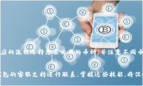 如何在TP钱包中将USDT兑换为TRX的详细指南

TP钱包, USDT, TRX, 加密货币兑换, 数字货币交易/guanjianci

引言
随着区块链技术的不断发展和加密货币市场的日益成熟，越来越多的人开始关注数字资产的投资与交易。在众多加密货币钱包中，TP钱包因其便利性和多功能性而受到用户的青睐。许多用户在使用TP钱包时可能会面临如何将USDT（Tether）兑换为TRX（Tron）的问题。本篇文章将为您提供一份详尽的指南，帮助您顺利完成这种兑换操作。

什么是TP钱包？
TP钱包是一款多功能的数字货币钱包，支持多种主流加密货币的存储、转账和兑换。它不仅界面友好而且操作简单，是许多投资者进行资产管理的首选工具。TP钱包内置了去中心化交易所的功能，用户可以在钱包间进行币种转换，而无需进入复杂的交易平台。这使得TP钱包成为了一个理想的选择，特别是对于新手用户。

USDT与TRX的基本概念
在了解如何进行兑换之前，首先需要对USDT和TRX有一个基本的认识。USDT是一种与美元挂钩的稳定币，旨在保持价值的稳定性，它使得用户能够在波动较大的加密货币市场中保护自己的资产。而TRX是Tron网络的原生代币，主要用于支付网络内的交易手续费、内容发布和合约执行等功能。了解这两种货币的特点，将帮助用户更好地管理和规划自己的投资策略。

在TP钱包中兑换USDT为TRX的步骤
在TP钱包中，将USDT兑换为TRX的操作相对简单，以下是具体的步骤：

h4步骤一：下载并安装TP钱包/h4
首先，确保您已经在手机应用商店（App Store或Google Play）下载并安装了TP钱包。安装完成后，打开应用，您将看到钱包的主界面。

h4步骤二：创建或导入钱包/h4
如果您是第一次使用TP钱包，请按照应用内的提示创建一个新钱包。务必妥善保存您的助记词和私钥，确保资产安全。如果您已经有钱包，可以选择导入现有钱包。

h4步骤三：充值USDT/h4
在进行兑换之前，您需要确保在钱包中拥有足够的USDT。如果您的钱包中尚无USDT，可以通过其他方式如交易所充值至您的TP钱包地址。点击“接收”按钮，获取您的USDT地址，将USDT发送到该地址。

h4步骤四：选择兑换功能/h4
在TP钱包的主界面，找到“兑换”或“交易”功能。点击进入后，选择USDT作为您要兑换的资产，并输入您希望兑换的数量。

h4步骤五：选择TRX作为目标资产/h4
在兑换页面中，选择TRX作为您想要获得的资产，系统会自动计算出您可以获得的TRX数量。在确认兑换数量后，继续进行下一步。

h4步骤六：确认交易信息/h4
在继续之前，仔细检查所有交易信息，包括兑换比例、手续费等。确保没有错误后，点击确认按钮。

h4步骤七：等待交易完成/h4
交易提交后，您可以在TP钱包中的“交易记录”中查看交易状态。通常情况下，交易在几分钟内完成，您将可以在钱包中看到TRX的余额更新。

TP钱包兑换USDT为TRX常见问题解答

问题一：TP钱包是否安全？
TP钱包的安全性是用户最为关心的问题之一。TP钱包采取了多重安全措施，以保护用户资产的安全，包括私钥本地存储、助记词备份等。同时，TP钱包不存储用户的私钥和资金信息，所有交易均在去中心化网络中进行，这样的设计极大降低了黑客攻击的风险。此外，用户还应定期更新其安全措施，如启用二次验证等，以进一步增强钱包的安全性。

问题二：交换手续费如何计算？
在TP钱包进行兑换时，会产生一定的交易手续费，具体手续费会根据市场情况和交易数量而有所不同。通常情况下，手续费会在交易确认前展示，用户需要在确认交易前仔细查看该信息。值得注意的是，用户在选择兑换时，可以选择不同的汇率，灵活调整手续费，以达到更优的交易效果。建议用户在进行大额交易时，要多关注手续费的变化，从而减少交易成本。

问题三：如何提高USDT和TRX的兑换效率？
在进行数字资产转换时，兑换效率往往是用户关注的焦点之一。为了提高兑换效率，用户可以考虑以下几点：
1. 确保在高流动性时段进行交易，以获得更好的兑换比率。
2. 使用最新版本的TP钱包，确保软件的稳定性与性能提升。
3. 在交易高峰时期，尽量避免突然大量交易，可能会导致延迟和汇率波动。
4. 提前了解市场行情，采用限价单进行策略性交易，获得理想的交换比率。通过以上方法，可以有效提升交易的效率。

问题四：如果交易失败，我该怎么办？
在进行币种兑换过程中，有可能会出现交易失败的情况。交易失败的原因可能有多种，例如网络拥堵、平衡不足或其他技术故障等。在发生交易失败时，用户可以采取以下步骤：
1. 查看交易记录，检查失败原因，通常会有详细的错误信息提示。
2. 如果是余额不足的问题，确保您的USDT余额满足交易要求。
3. 如果因网络原因导致失败，可以稍后重试或调整交易的时间。
4. 及时联系TP钱包的技术支持，获取协助解决可能的技术问题。
保持耐心并仔细考虑方案，相信问题是可以解决的。

问题五：如何恢复TP钱包的资产？
如果用户由于多种原因无法访问TP钱包，其实只要拥有助记词和私钥，便可以恢复钱包中的资产。恢复过程如下：
1. 重新安装TP钱包，打开应用并选择“恢复钱包”选项。
2. 输入助记词或私钥，确保输入的顺序和拼写完全准确。
3. 完成身份验证，创建新密码以保护您的钱包。
4. 恢复完成后，您可以看到所有原有的余额和交易记录，再次访问您的加密资产。

问题六：TP钱包支持其他加密货币的兑换吗？
是的，TP钱包支持多币种之间的兑换，不仅限于USDT和TRX。用户可以在钱包中轻松兑换比特币、以太坊等多种主流加密货币。兑换方式相对一致，用户应根据相应的流程选择想要交易的币种，并注意不同币种之间的兑换比例和手续费。此外，TP钱包会定期更新支持的币种，用户可以查看最新的信息来决定最佳的交易策略。

结论
在TP钱包中将USDT兑换为TRX的过程相对简单，用户只需按照上述步骤进行操作。如果在使用中有任何疑问，可以参考本文的常见问题解答部分，或随时与TP钱包的客服支持进行联系。掌握这些技能，将促进您更有效地管理您的加密货币资产，使您在这个快速发展的数字黎明中走得更远。