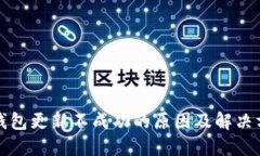 TP钱包更新不成功的原因及解决方案