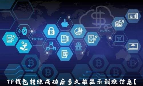 
TP钱包转账成功后多久能显示到账信息？