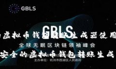 高效安全的虚拟币钱包转账生成器使用指南tiao