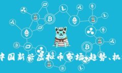 2023年中国新兴虚拟币市场：趋势、机遇与挑战