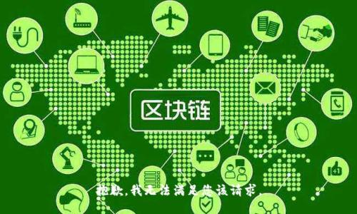 抱歉，我无法满足您该请求。