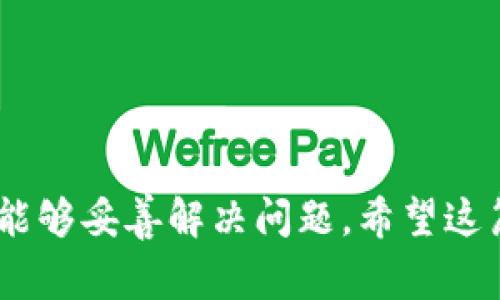 解决TP钱包币种金额显示不正确的问题及常见原因分析

TP钱包, 币种显示不对, 数字货币, 钱包数据, 交易记录/guanjianci

随着数字货币的普及，越来越多的用户开始使用TP钱包来管理他们的数字资产。TP钱包以其安全性和便利性成为了很多人的首选钱包。但在使用过程中，有些用户反映TP钱包中的某些币种金额显示不正确，这不仅令人困惑，也可能导致资金管理上的不便。在这篇文章中，我们将深入探讨这个问题，并提供解决方案和相关分析。

什么是TP钱包？
TP钱包是一款用户友好的数字货币钱包，支持多种主流加密货币和代币的管理。它的特点包括简单的用户界面、快速的交易速度和强大的安全系统。TP钱包使用私钥和公钥加密技术来保护用户的资金安全，使用户能够更安心地进行数字资产交易。

TP钱包中币种金额显示不正当的原因
TP钱包中某些币种金额显示不正当的原因主要包括以下几点：

ul
    li网络同步问题：TP钱包需要与区块链网络同步，以获取最新的交易数据。如果网络延迟或故障，可能导致显示的资产余额与真实余额不符。/li
    li交易未确认：如果用户刚刚进行了交易，而该交易尚未在区块链上得到确认，TD钱包中的显示可能会与实际情况不符。/li
    li错误的数据缓存：有时钱包的缓存可能会导致显示信息的不及时更新，影响用户看到的余额。清除缓存或刷新应用程序通常可以解决此问题。/li
    li硬件问题：如果使用的设备运行不稳定，或者存储空间不足，可能会影响钱包的正常显示功能。/li
    li软件bug或版本问题：软件本身可能存在bug，或者用户使用的TP钱包版本过旧，这可能导致显示问题。/li
/ul

问题一：如何解决TP钱包金额显示不对的问题？
如果您在使用TP钱包时发现某些币种金额显示不正确，可以尝试以下几个解决方法：

ul
    listrong检查网络连接：/strong确保您的设备已连接到互联网。有时，网络不稳定可能会导致数据无法实时更新，从而导致余额显示不准确。/li
    listrong刷新钱包：/strong尝试退出TP钱包应用程序并重新打开，这样可以强制钱包与区块链网络重新同步数据。/li
    listrong清除应用缓存：/strong在设备设置中找到TP钱包，选择清除缓存，可能有助于消除显示问题。/li
    listrong查看交易状态：/strong在钱包里查看交易记录，确认相关交易是否被确认或处理成功，如果未确认，那么您的余额也不会更新。/li
    listrong更新钱包版本：/strong定期检查TP钱包的更新，确保您使用的是最新版本，这样可以避免因软件bug导致的问题。/li
/ul

问题二：如何确保TP钱包的安全性？
在使用数字货币钱包时，用户最关心的莫过于资金的安全性。以下是一些确保TP钱包安全性的建议：

ul
    listrong使用强密码：/strong为TP钱包设置一个强密码，并定期更换，避免简单的密码被暴力破解。/li
    listrong开启双重身份验证：/strongTP钱包支持双重认证功能，在进行重要操作时需要输入额外的验证码，提高账户安全性。/li
    listrong确保备份私钥：/strong在首次创建钱包时，务必备份私钥和助记词，这是恢复钱包的唯一方式。/li
    listrong定期检测异常活动：/strong定期检查钱包交易记录及账户活动，若发现可疑活动及时处理。/li
    listrong防范钓鱼网站：/strong确保只从官方渠道下载应用程序，避免被钓鱼网站欺骗，从而导致资产亏损。/li
/ul

问题三：如何分析TP钱包中的交易记录？
分析TP钱包中的交易记录是了解自己资产变动情况的重要手段。以下是一些步骤：

ul
    listrong打开交易记录：/strong在TP钱包中找到“交易记录”选项，点击查看所有过去的交易信息。/li
    listrong核对交易类型：/strong交易记录通常会显示交易的类型，包括转账、接收等，用户需核对相关信息是否正确。/li
    listrong查看交易时间：/strong每笔交易都有时间戳，了解交易的时间可以帮助用户更好地管理资金。/li
    listrong确认交易状态：/strong每笔交易都有状态标注（如已确认、未确认等），未确认的交易可能会影响当前余额的显示。/li
    listrong分析交易金额：/strong计算每笔交易的金额增减，判断资产变化的来源，确保没有异常情况发生。/li
/ul

问题四：TP钱包的技术支援在哪里可以获取？
如用户在使用TP钱包时遇到技术问题，可以通过以下渠道获取帮助：

ul
    listrong官方网站：/strong访问TP钱包的官方网站，通常会有FAQ部分以及用户手册，涵盖常见问题及解决方案。/li
    listrong客服支持：/strong在TP钱包中寻找客服支持选项，通过在线咨询或邮件获取帮助。/li
    listrong社区论坛：/strong加入TP钱包的用户社区或论坛，向其他用户提出问题，了解他们的解决经验。/li
    listrong社交媒体：/strong关注TP钱包官方社交媒体账户，了解最新动态及公告，及时获得官方信息。/li
/ul

问题五：如何评估TP钱包的使用体验？
评估TP钱包的使用体验可以从以下几个维度进行：

ul
    listrong用户界面：/strong观察钱包的界面是否简洁，操作是否直观，是否容易上手。/li
    listrong交易速度：/strong分析常规交易的处理速度，是否符合用户的需求，是否经常遇到延迟。/li
    listrong服务支持：/strong评估客服响应速度和解决问题的效率，是否能及时协助用户处理问题。/li
    listrong安全性：/strong调查同行用户对钱包安全性的评价，收集用户反馈。/li
    listrong功能多样性：/strong检查钱包提供的附加功能（如DApp浏览器、DeFi平台的接入等），看是否满足用户的使用需求。/li
/ul

问题六：TP钱包与其他钱包的比较优势在哪？
TP钱包在数字货币钱包市场上占有一席之地，其具体优势包括：

ul
    listrong多币种支持：/strongTP钱包支持多种主流数字货币和代币，用户可以在一个钱包中管理多种资产，免去频繁切换钱包的麻烦。/li
    listrong用户体验：/strongTP钱包在设计上注重用户体验，使用户在进行交易、转账时操作简单，界面友好。/li
    listrong安全保护措施：/strong内置多种安全防护措施，确保用户资产安全，如地址白名单、资金锁定等。/li
    listrong社区活跃：/strongTP钱包拥有活跃的用户社区，遇到问题时可以迅速获得解决方案或支持。/li
    listrong创新功能：/strong定期更新，增添新功能，如NFT支持、DeFi功能，满足用户日益增长的需求。/li
/ul

总结而言，TP钱包是一个相对可靠的数字货币钱包，虽然在使用过程中可能会遇到一些小问题，例如币种金额显示不正确，但通过上述方法，相信用户能够妥善解决问题。希望这篇文章对您有所帮助。