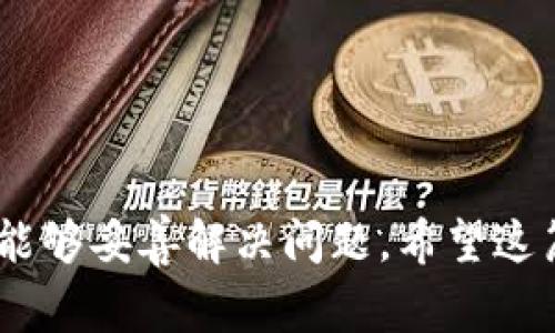 解决TP钱包币种金额显示不正确的问题及常见原因分析

TP钱包, 币种显示不对, 数字货币, 钱包数据, 交易记录/guanjianci

随着数字货币的普及，越来越多的用户开始使用TP钱包来管理他们的数字资产。TP钱包以其安全性和便利性成为了很多人的首选钱包。但在使用过程中，有些用户反映TP钱包中的某些币种金额显示不正确，这不仅令人困惑，也可能导致资金管理上的不便。在这篇文章中，我们将深入探讨这个问题，并提供解决方案和相关分析。

什么是TP钱包？
TP钱包是一款用户友好的数字货币钱包，支持多种主流加密货币和代币的管理。它的特点包括简单的用户界面、快速的交易速度和强大的安全系统。TP钱包使用私钥和公钥加密技术来保护用户的资金安全，使用户能够更安心地进行数字资产交易。

TP钱包中币种金额显示不正当的原因
TP钱包中某些币种金额显示不正当的原因主要包括以下几点：

ul
    li网络同步问题：TP钱包需要与区块链网络同步，以获取最新的交易数据。如果网络延迟或故障，可能导致显示的资产余额与真实余额不符。/li
    li交易未确认：如果用户刚刚进行了交易，而该交易尚未在区块链上得到确认，TD钱包中的显示可能会与实际情况不符。/li
    li错误的数据缓存：有时钱包的缓存可能会导致显示信息的不及时更新，影响用户看到的余额。清除缓存或刷新应用程序通常可以解决此问题。/li
    li硬件问题：如果使用的设备运行不稳定，或者存储空间不足，可能会影响钱包的正常显示功能。/li
    li软件bug或版本问题：软件本身可能存在bug，或者用户使用的TP钱包版本过旧，这可能导致显示问题。/li
/ul

问题一：如何解决TP钱包金额显示不对的问题？
如果您在使用TP钱包时发现某些币种金额显示不正确，可以尝试以下几个解决方法：

ul
    listrong检查网络连接：/strong确保您的设备已连接到互联网。有时，网络不稳定可能会导致数据无法实时更新，从而导致余额显示不准确。/li
    listrong刷新钱包：/strong尝试退出TP钱包应用程序并重新打开，这样可以强制钱包与区块链网络重新同步数据。/li
    listrong清除应用缓存：/strong在设备设置中找到TP钱包，选择清除缓存，可能有助于消除显示问题。/li
    listrong查看交易状态：/strong在钱包里查看交易记录，确认相关交易是否被确认或处理成功，如果未确认，那么您的余额也不会更新。/li
    listrong更新钱包版本：/strong定期检查TP钱包的更新，确保您使用的是最新版本，这样可以避免因软件bug导致的问题。/li
/ul

问题二：如何确保TP钱包的安全性？
在使用数字货币钱包时，用户最关心的莫过于资金的安全性。以下是一些确保TP钱包安全性的建议：

ul
    listrong使用强密码：/strong为TP钱包设置一个强密码，并定期更换，避免简单的密码被暴力破解。/li
    listrong开启双重身份验证：/strongTP钱包支持双重认证功能，在进行重要操作时需要输入额外的验证码，提高账户安全性。/li
    listrong确保备份私钥：/strong在首次创建钱包时，务必备份私钥和助记词，这是恢复钱包的唯一方式。/li
    listrong定期检测异常活动：/strong定期检查钱包交易记录及账户活动，若发现可疑活动及时处理。/li
    listrong防范钓鱼网站：/strong确保只从官方渠道下载应用程序，避免被钓鱼网站欺骗，从而导致资产亏损。/li
/ul

问题三：如何分析TP钱包中的交易记录？
分析TP钱包中的交易记录是了解自己资产变动情况的重要手段。以下是一些步骤：

ul
    listrong打开交易记录：/strong在TP钱包中找到“交易记录”选项，点击查看所有过去的交易信息。/li
    listrong核对交易类型：/strong交易记录通常会显示交易的类型，包括转账、接收等，用户需核对相关信息是否正确。/li
    listrong查看交易时间：/strong每笔交易都有时间戳，了解交易的时间可以帮助用户更好地管理资金。/li
    listrong确认交易状态：/strong每笔交易都有状态标注（如已确认、未确认等），未确认的交易可能会影响当前余额的显示。/li
    listrong分析交易金额：/strong计算每笔交易的金额增减，判断资产变化的来源，确保没有异常情况发生。/li
/ul

问题四：TP钱包的技术支援在哪里可以获取？
如用户在使用TP钱包时遇到技术问题，可以通过以下渠道获取帮助：

ul
    listrong官方网站：/strong访问TP钱包的官方网站，通常会有FAQ部分以及用户手册，涵盖常见问题及解决方案。/li
    listrong客服支持：/strong在TP钱包中寻找客服支持选项，通过在线咨询或邮件获取帮助。/li
    listrong社区论坛：/strong加入TP钱包的用户社区或论坛，向其他用户提出问题，了解他们的解决经验。/li
    listrong社交媒体：/strong关注TP钱包官方社交媒体账户，了解最新动态及公告，及时获得官方信息。/li
/ul

问题五：如何评估TP钱包的使用体验？
评估TP钱包的使用体验可以从以下几个维度进行：

ul
    listrong用户界面：/strong观察钱包的界面是否简洁，操作是否直观，是否容易上手。/li
    listrong交易速度：/strong分析常规交易的处理速度，是否符合用户的需求，是否经常遇到延迟。/li
    listrong服务支持：/strong评估客服响应速度和解决问题的效率，是否能及时协助用户处理问题。/li
    listrong安全性：/strong调查同行用户对钱包安全性的评价，收集用户反馈。/li
    listrong功能多样性：/strong检查钱包提供的附加功能（如DApp浏览器、DeFi平台的接入等），看是否满足用户的使用需求。/li
/ul

问题六：TP钱包与其他钱包的比较优势在哪？
TP钱包在数字货币钱包市场上占有一席之地，其具体优势包括：

ul
    listrong多币种支持：/strongTP钱包支持多种主流数字货币和代币，用户可以在一个钱包中管理多种资产，免去频繁切换钱包的麻烦。/li
    listrong用户体验：/strongTP钱包在设计上注重用户体验，使用户在进行交易、转账时操作简单，界面友好。/li
    listrong安全保护措施：/strong内置多种安全防护措施，确保用户资产安全，如地址白名单、资金锁定等。/li
    listrong社区活跃：/strongTP钱包拥有活跃的用户社区，遇到问题时可以迅速获得解决方案或支持。/li
    listrong创新功能：/strong定期更新，增添新功能，如NFT支持、DeFi功能，满足用户日益增长的需求。/li
/ul

总结而言，TP钱包是一个相对可靠的数字货币钱包，虽然在使用过程中可能会遇到一些小问题，例如币种金额显示不正确，但通过上述方法，相信用户能够妥善解决问题。希望这篇文章对您有所帮助。