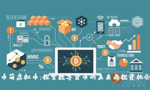 币萌虚拟币：探索数字货币的未来与投资机会
