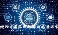 TP钱包中新增代币不显示的解决方案与常见问题解