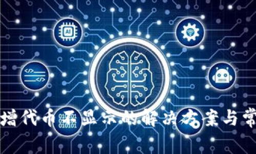 TP钱包中新增代币不显示的解决方案与常见问题解析