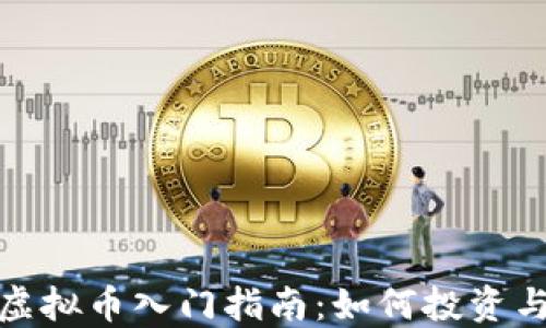 
EDE虚拟币入门指南：如何投资与交易