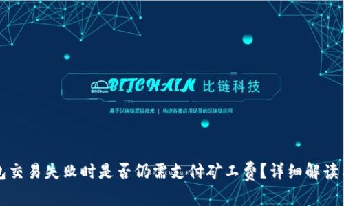 TP钱包交易失败时是否仍需支付矿工费？详细解读与解析