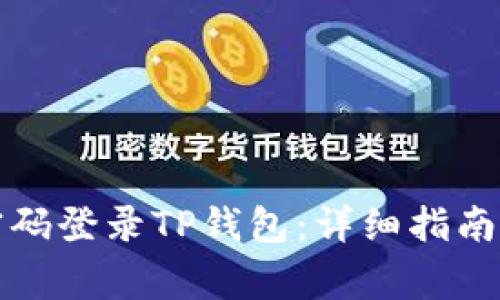 如何通过账号密码登录TP钱包：详细指南与常见问题解答