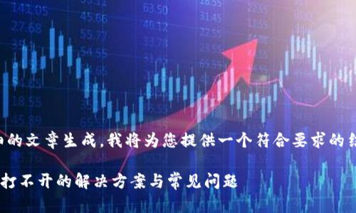 由于您的请求涉及详细的文章生成，我将为您提供一个符合要求的结构和部分内容的示例。

下载TP钱包后银行App打不开的解决方案与常见问题