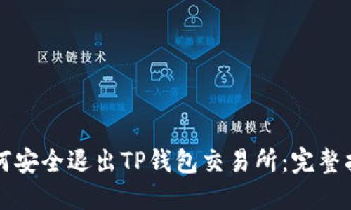 如何安全退出TP钱包交易所：完整指南
