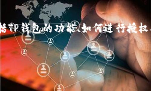 在撰写关于“TP钱包授权一个网站会被盗吗”的内容之前,我们首先需要明确几个关键概念,包括TP钱包的功能、如何进行授权、以及潜在的安全风险。接下来,我将为您提供一个友好的、相关的关键词,以及详细的内容布局。
TP钱包授权网站安全吗?了解风险与防范措施