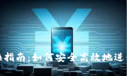 TP身份钱包兑换指南：如何安全高效地进行数字资产转换