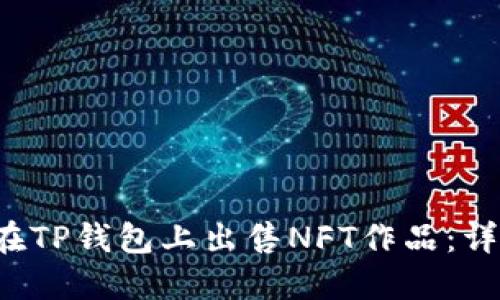  如何在TP钱包上出售NFT作品：详细指南
