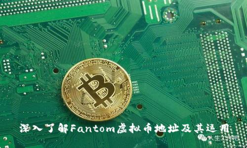 深入了解Fantom虚拟币地址及其运用