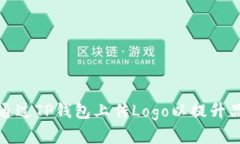 如何迅速通过TP钱包上传Logo以提升品牌识别度