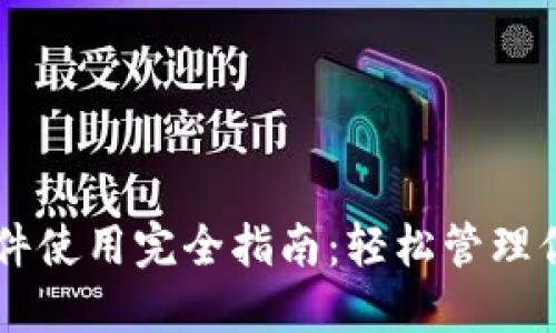 TPWallet插件使用完全指南：轻松管理你的数字资产