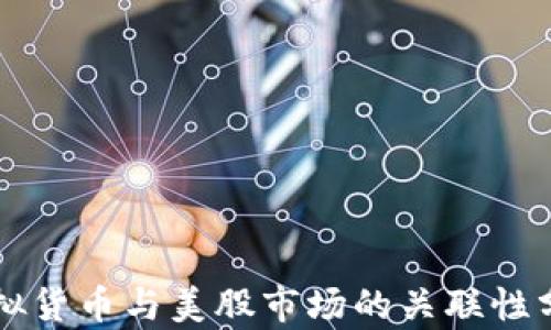 
虚拟货币与美股市场的关联性分析