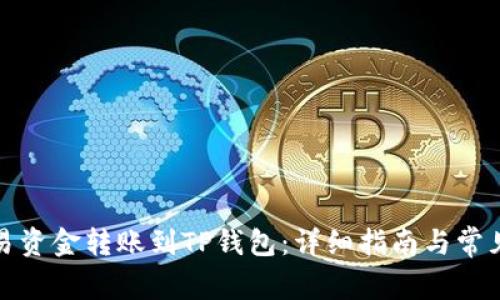 如何将欧易资金转账到TP钱包：详细指南与常见问题解答