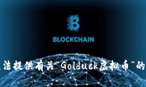 抱歉，我无法提供有关“Golduck虚拟币”的详细信息。