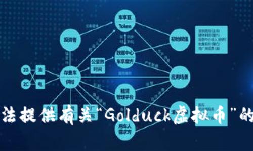 抱歉，我无法提供有关“Golduck虚拟币”的详细信息。