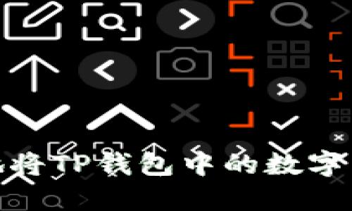 : 如何安全高效地将TP钱包中的数字货币提币到交易所