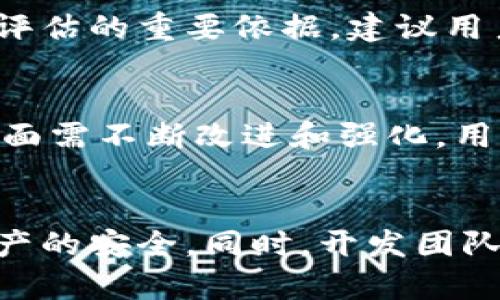 yingyongTP钱包漏洞分析与修复指南/yingyong
TP钱包, 宽容漏洞, 以太坊钱包, 安全隐患, 加密货币/guanjianci

引言
随着加密货币的迅猛发展，数字资产的管理和存储成为了用户关注的焦点。在这一背景下，TP钱包作为一个广受欢迎的数字资产钱包，其安全性自然引起了大量用户的重视。近期，有关TP钱包的漏洞问题被广泛讨论，这不仅涉及到个人用户的资金安全，也对整个加密货币生态的信任度产生了影响。因此，深入分析TP钱包漏洞的性质、影响及修复措施显得尤为重要。

什么是TP钱包？
TP钱包是一款全功能的数字资产管理工具，支持多种主流加密货币，包括以太坊、比特币等。其主要功能涵盖了资产转账、交易记录查询、代币管理及DApp访问等。用户只需通过手机或PC客户端登录，即可方便地管理他们的数字资产。
TP钱包以其友好的用户体验和多样化的功能受到了许多加密货币爱好者的青睐，然而，随着用户的增加，潜在的安全隐患也逐渐暴露出来。这也促使我们对TP钱包的各类漏洞进行详细分析。

TP钱包的主要漏洞类型
在TP钱包的使用过程中，发现了多种类型的安全漏洞，这些漏洞主要集中在以下几个方面：
ul
    listrong智能合约漏洞：/strong当用户通过TP钱包进行去中心化应用（DApp）操作时，涉及的智能合约可能存在漏洞，导致用户资产被盗。/li
    listrong私钥泄露：/strongTP钱包的安全性很大程度上依赖于用户私钥的保密。一旦私钥泄露，攻击者便可以轻易地盗取用户的数字资产。/li
    listrong钓鱼攻击：/strong在某些情况下，用户可能会被引导至虚假的TP钱包网站，输入敏感信息，导致资金损失。/li
    listrong应用程序漏洞：/strongTP钱包的客户端可能存在软件设计或维护不当导致的安全漏洞，可能被黑客利用。/li
    listrong网络安全漏洞：/strong使用不安全的网络环境（如公共Wi-Fi）进行交易可能会导致信息被窃取。/li
/ul

TP钱包漏洞的影响
TP钱包的安全漏洞一旦被利用，可能造成严重后果，这对个人用户和整个加密货币市场都有显著影响：
ul
    listrong资金损失：/strong一旦用户的数字资产被盗，资金损失可能是难以挽回的。许多用户在遭受攻击后，往往无法从项目方或者法律途径获得补偿。/li
    listrong用户信任度下降：/strong漏洞频发会导致用户对TP钱包的信任度下降，进而影响其用户基础和市场份额。/li
    listrong行业声誉受损：/strong如果TP钱包频繁出现安全问题，可能会使整个加密货币行业的声誉受到影响，降低新用户的加入意愿。/li
    listrong法律风险：/strong在某些国家和地区，钱包提供方可能会因为未能妥善保护用户资产而面临法律责任。/li
/ul

如何修复TP钱包漏洞？
对于用户而言，及时采取措施以保护自己的数字资产是十分重要的。以下是一些措施，可以帮助用户修复或规避TP钱包可能存在的漏洞：
ul
    listrong定期更新钱包软件：/strong开发者会定期发布更新版本以修复已知漏洞，确保TP钱包软件保持最新版本是用户进行安全防护的第一步。/li
    listrong存储私钥的安全：/strong用户应妥善存储自己的私钥，且尽量避免将其保存在在线环境中，使用硬件钱包等离线存储设备是一个好选择。/li
    listrong警惕钓鱼网站：/strong用户在输入信息时应仔细检查网站的链接，确保访问的是官方的TP钱包网站，避免在不明链接中输入私密信息。/li
    listrong使用安全的网络：/strong尽量避免在公共Wi-Fi下进行交易，建议使用VPN工具保护上网隐私，确保网络连接的安全性。/li
    listrong了解智能合约风险：/strong在使用DApp时，提前了解涉及的智能合约，选择经过审核和认证的合约进行操作。/li
/ul

如何检测TP钱包的安全性？
检测TP钱包的安全性可以帮助用户更好地了解自己的风险状态，以下是一些有效的方法：
ul
    listrong使用安全检测工具：/strong一些工具可以帮助用户扫描钱包的安全性，检测是否存在已知漏洞。/li
    listrong查看用户反馈：/strong浏览社交媒体平台和论坛，查看其他用户的使用反馈和安全事故，评估钱包的口碑。/li
    listrong关注开发者动态：/strong关注TP钱包的更新和安全公告，了解钱包是否定期进行安全审计。/li
/ul

常见问题

问题1：TP钱包的智能合约漏洞有哪些表现？
智能合约是DApp的重要组成部分，TP钱包在执行这些合约时，如果合约本身存在漏洞，可能导致各种安全问题。例如，某智能合约可能在某些条件下无意中允许用户重复提款，或者在身份验证时存在误判，导致无授权访问。在一个具体案例中，某用户在TP钱包中访问的DeFi项目，因为智能合约设计不当，导致其资产资损失。对此，开发团队应及时修复合约，并进行代码审计以确保智能合约的安全性。

问题2：如何处理TP钱包的私钥安全问题？
管理私钥安全是加密钱包使用中最为重要的部分，因为任何人获取用户私钥后，均能完全控制相应的数字资产。建议用户将私钥存储在安全的地方，例如冷存储设备或加密USB。与此同时，定期更新密码，并启用双重身份验证功能，都是有效提升安全性的措施。此外，对于群体用户，应定期进行安全培训，提高用户的安全意识，从而进一步降低私钥泄露的风险。

问题3：TP钱包用户如何防范钓鱼攻击？
钓鱼攻击是网络攻击中最为普遍的一种，其机制是通过伪造网站诱导用户输入敏感信息。TP钱包用户在使用过程中应该始终注意以下几点：首先，确保访问的是官方链接，任何输入私密信息的链接都要仔细核对。其次，避免轻信任何通过社交媒体、电子邮件等渠道分享的链接。此外，可以定期关注钱包官方的安全公告，获取最新的安全警示信息。只有提高警惕，才能更有效地防范钓鱼攻击。

问题4：公共Wi-Fi环境下使用TP钱包的风险是什么？
公共Wi-Fi虽然方便，但其安全性较低，易受黑客攻击。在公共网络环境下使用TP钱包可能会导致敏感信息被窃取，甚至资产被盗。黑客可以利用网络嗅探技术捕捉用户的数据包，从而获取用户名、密码及私钥信息。因此，用户在公共环境下最好避免进行资金交易。如果必须使用，请务必通过VPN进行加密，增强安全性。

问题5：如何评估TP钱包的安全更新？
评估TP钱包安全更新主要从更新内容和开发团队背景两方面着手。用户应该关注每次更新发布的内容，查看是否包含对已知漏洞的修复。此外，开发者的技术实力和过往的安全表现也是评估的重要依据。建议用户关注钱包官方的社交媒体，获取最新的动态和安全公告，及时参与更新。同时，用户亦可以通过第三方安全审计机构了解加密钱包的安全性。

问题6：TP钱包的安全性和主流钱包相比如何？
TP钱包与其他主流钱包相比较，安全性虽在不断提升，但仍存在一定的风险。主流钱包通常拥有更为成熟的安全措施，如多重签名、安全保险等。TP钱包在功能上可能更为便利，但安全性方面需不断改进和强化。用户在选择钱包时应综合考虑其安全性、实用性以及用户口碑，并根据自身需求选择合适的钱包进行数字资产管理。

结论
随着加密货币市场的不断发展，TP钱包作为一个数字资产管理工具，虽然存在一定的漏洞和风险，但通过正确的使用习惯和必要的安全防护措施，用户还是可以在一定程度上保障自身资产的安全。同时，开发团队也应不断进行技术更新和漏洞修复，以提升钱包的安全性和用户体验。在这个快速发展的领域中，用户的安全意识与操作习惯将成为保护数字资产的最强防线。