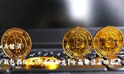 和关键词

TP钱包指纹支付为何缺失？全面解读与功能展望